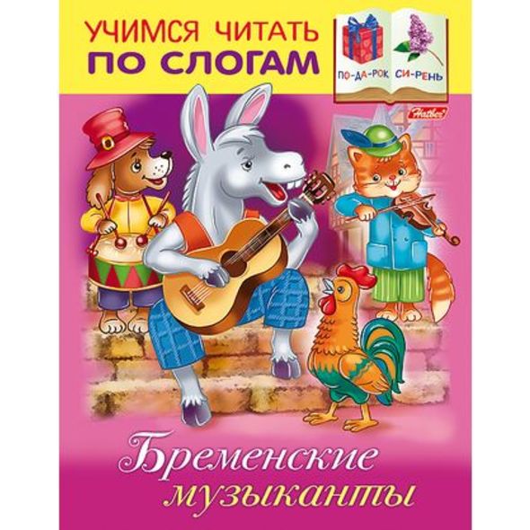 Книжка 8л А5ф цветной блок на скобе Учимся читать по слогам-Бременские музыканты- , 